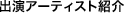 出演アーティスト紹介