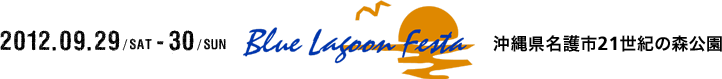 BlueLagoonFesta`12(2012年9月29日(土)~30日(日)@沖縄県名護市21世紀の森公園)