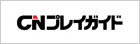 CNプレイガイド