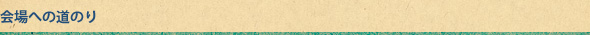 会場への道のり