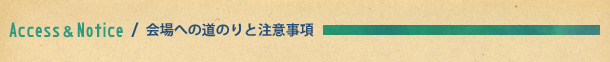 会場への道のりと注意事項