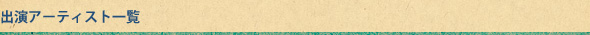 出演アーティスト一覧