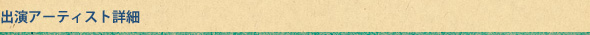出演アーティスト詳細