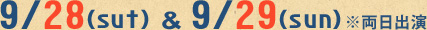 両日出演