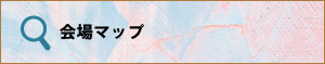 会場マップ
