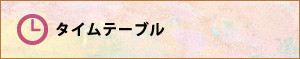タイムテーブル