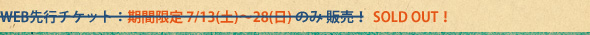 WEB先行チケット