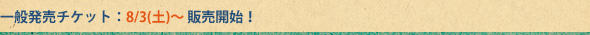 一般発売チケット