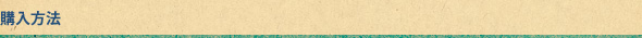 購入方法