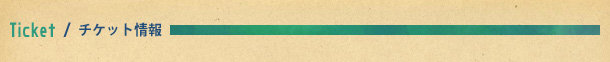 チケット情報