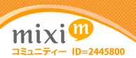 mixi コミュニティー2445800